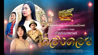 คองคอย เดอะมูฟวี่ - Official Trailer