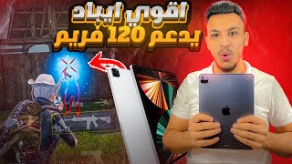 اشتريت اقوى ايباد في ببجي  يدعم 120 فريم انصدمت من قوته ببجي موبايل pubg mobile