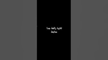 #القرآن_الكريم#تلاوة_خاشعة