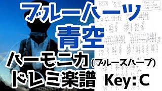 LV.38 ブルーハーツ「青空」(Key:C) ハーモニカ ドレミ楽譜＆ギター コード。