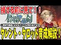 【鈴蘭の剣】 #11 【損する前に見て！】無駄無く育成したい！タレント・タロット詳細解説！#鈴蘭の剣 #鈴剣