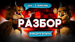 РАЗБОР ФИНАЛЬНОГО ТРЕЙЛЕРА ФИЛЬМА ПО ФНАФ / НОВОСТИ ФИЛЬМА ФНАФ