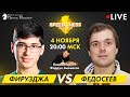 Фирузджа - Федосеев! 1/8 на Speed chess championship | GM Фаррух Амонатов