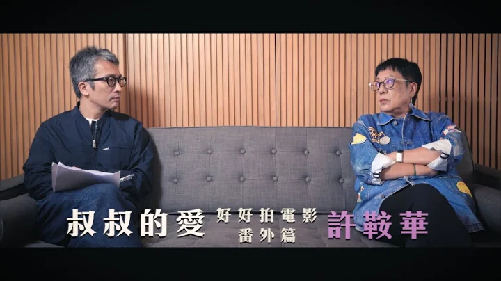 叔叔的愛《好好拍電影》（番外篇2）：金成、許鞍華導演對談 - 天天要聞