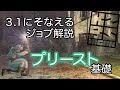 【DDON】3.1に備えるプリースト基礎!