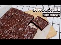 บราวนี่หน้าฟิล์ม พร้อมเทคนิค รับประกันขึ้นฟิล์ม 100% บราวนี่เนื้อหนึบ Fudge brownies  | KK cooking