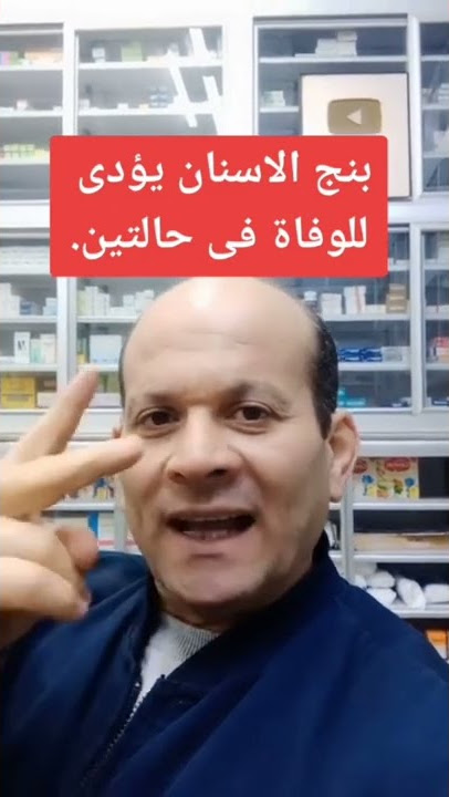 احترس من بنج الاسنان وضبط حالتك قبل التخدير