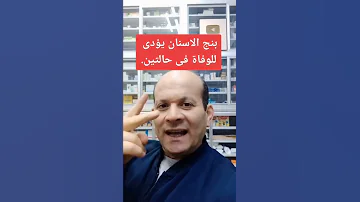 احترس من بنج الاسنان وضبط حالتك قبل التخدير 