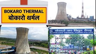 बोकारो थर्मल || BOKARO THERMAL POWER PLANT || BOKARO || JHARKHAND || INDIA  || By SKM MAHTO