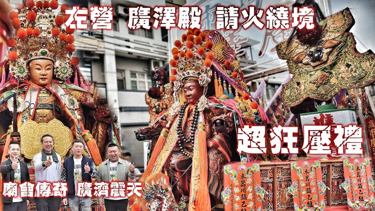 左營廟會就是狂•簡單進香陣頭辣下去•廣濟宮震天府盛情迎接•熱鬧滾滾氣氛讚（高雄.左營.廣澤殿中敬堂.廣澤尊王.中壇元帥.繞境）