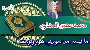 تلاوه نادره | الصوت الباكي | تلاوة تُبكي القلوب للشيخ محمدصديق المنشاوي رحمه الله