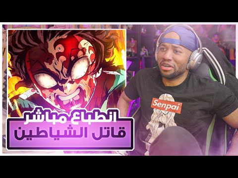 ردة فعلي على انمي قاتل الشياطين الموسم الثاني الحلقة 10 اقوى قتال في سنة 2022