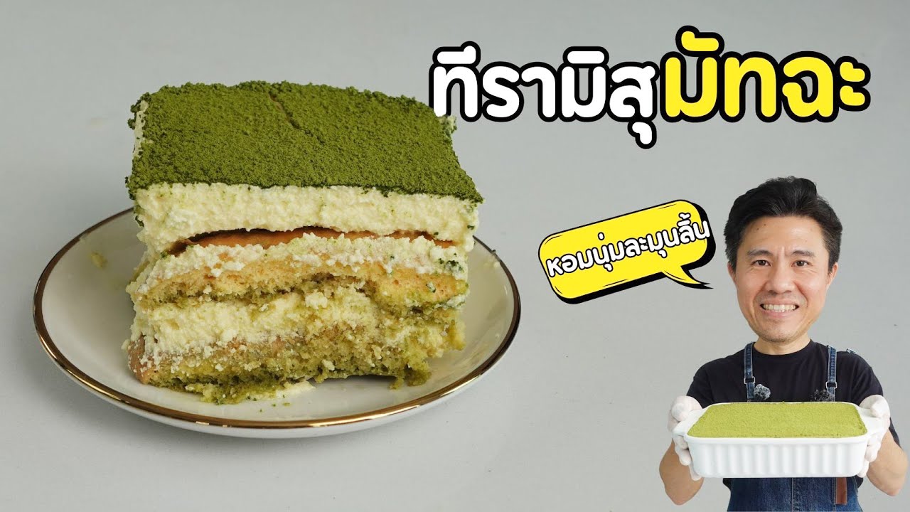 ทิรามิสุมัทฉะแบบตัก ต้นทุนเท่าไหร่ | เชฟขวัญ EngiChef