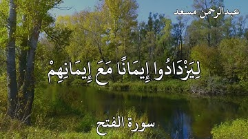 القارئ عبدالرحمن مسعد سورة الفتح هُوَ الَّذِي أَنْزَلَ السَّكِينَةَ فِي قُلُوبِ الْمُؤْمِنِينَ