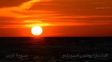 القارئ المغربي الشيخ يونس اسويلص سورة الزمر