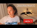 Desert Rose Resort 5* 2021г.!!! Совпадают отзывы туристов???