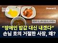 “장애인 밥값 대신 내겠다”…손님 호의 거절한 사장, 왜? / 채널A / 뉴스A 라이브