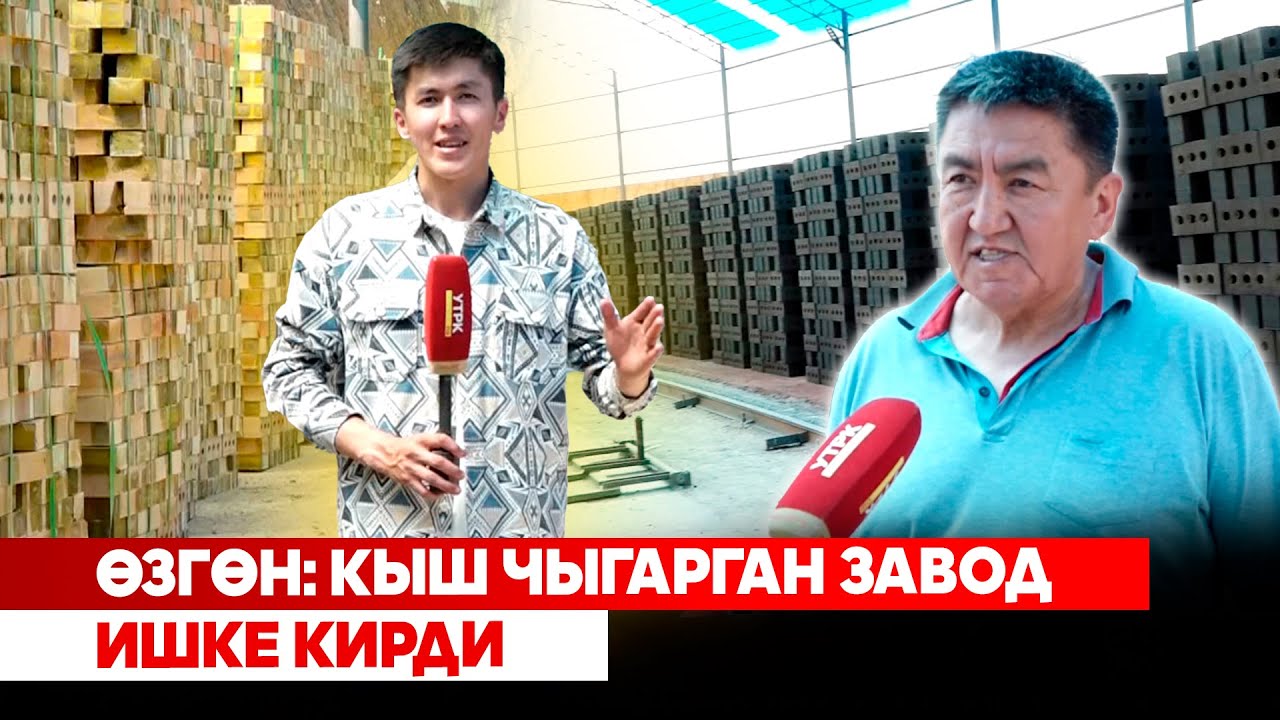 Өзгөн: Кыш чыгарган завод ишке кирди