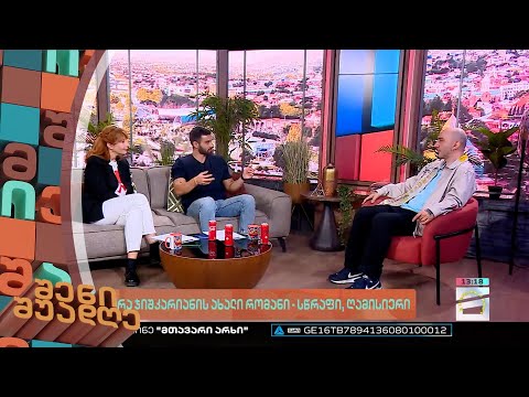 შენი შუადღე - 17.03.2023 II ნაწილი