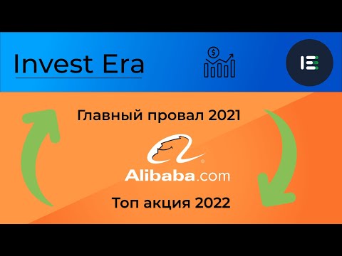 ALIBABA - коррекция закончилась? Главный провал 2021 года.