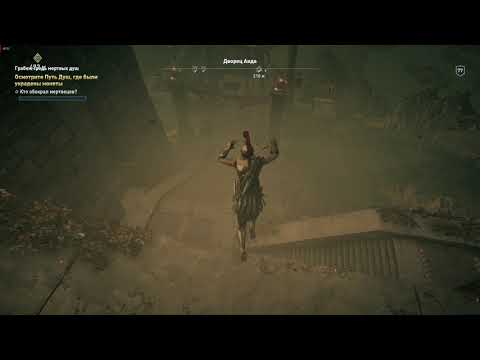 Assassin`s Creed Odessey Фарм 100000 золота за 5 минут