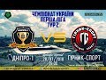 2 Тур СК "Дніпро-1" - ФК "Гірник-Спорт". LIVE