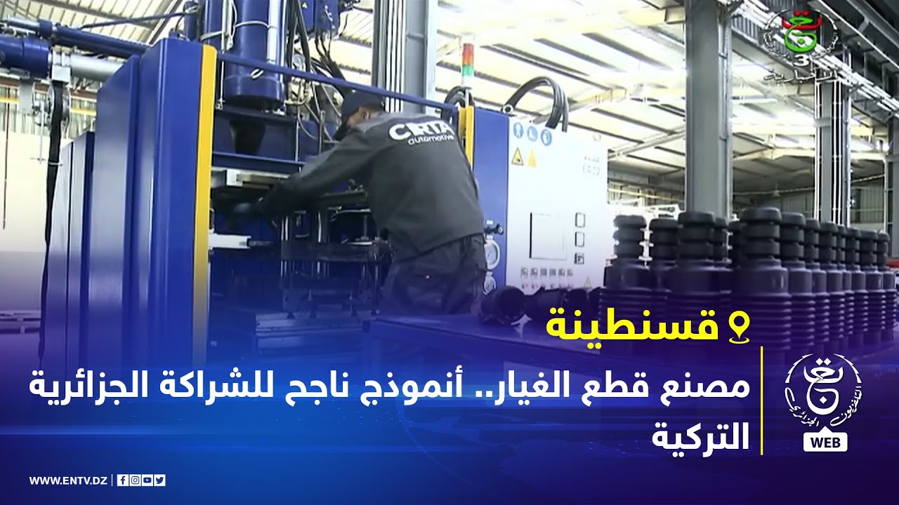 #قسنطينة | مصنع قطع الغيار.. أنموذج ناجح للشراكة الجزائرية التركية