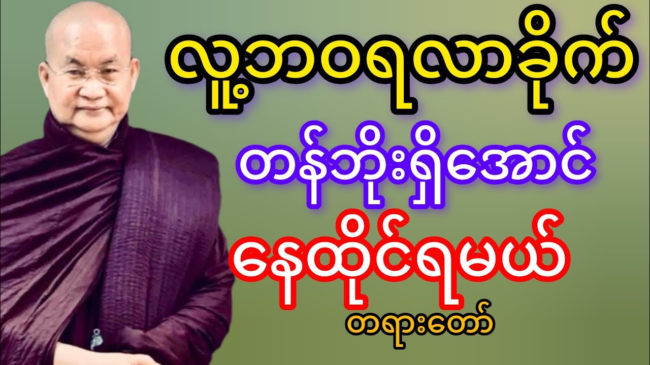 လူ့ဘဝရလာခိုက်တန်ဘိုးရှိအောင်နေထိုင်ရမယ်(မြောက်ဥိးဆရာတော်ဘုရားကြိး)