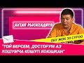 "Той берсем, досторум аз кошумча кошуп коюшкан" - дейт Актан Рыскелдиев