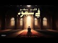 Emotional Arabic Nasheed About Allah S Mercy ق ل ب ي ي ب ك ي ف ي س ج ود H Ahmed Islamic Song 