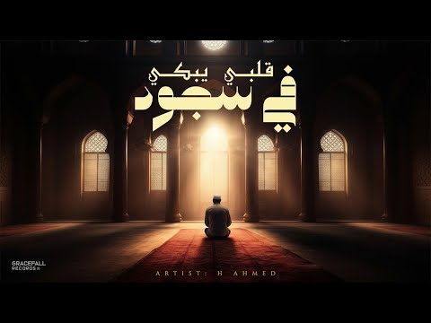 Emotional Arabic Nasheed About Allah S Mercy ق ل ب ي ي ب ك ي ف ي س ج ود H Ahmed Islamic Song 