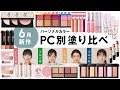 新作コスメ】プチプラからデパコスまで6月発売コスメを全部塗り比べ