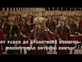 От рабов до правителей империи — шокирующая история янычар.