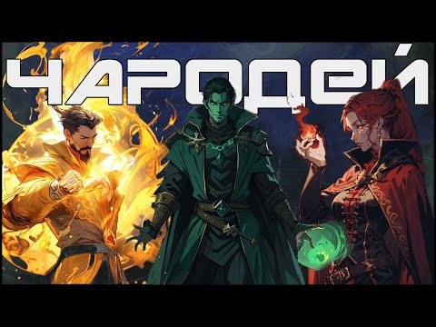 Чародей в Подземельях и Драконах | Sorcerer in Dungeons and Dragons