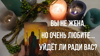 ❤️Вы не жена, но очень любите.. Любит ли он вас по-настоящему? Уйдёт ли он ради вас? #таро #расклад