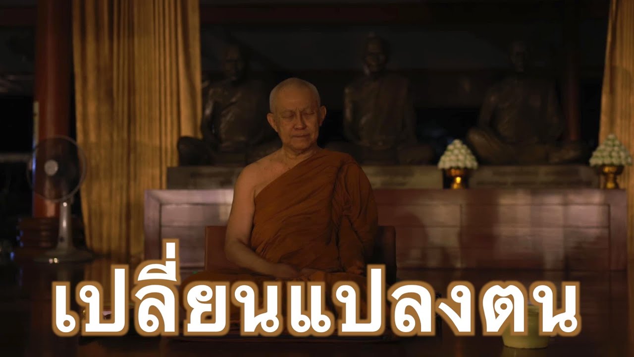 พระอาจารย์สุธรรม สุธัมโม | เปลี่ยนแปลงตน วัดป่าบ้านตาด วันที่ ๒ ตุลาคม พ.ศ.๒๕๖๗
