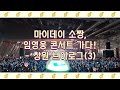 [소짱Vlog] 소짱, 창원가다!(3) | 임영웅 콘서트 브이로그 _ 창원편