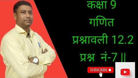 कक्षा 9 गणित प्रश्नावली 12.2 प्रश्न  नं-7 ||