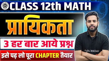 Class 12 Maths प्रायिकता (Probability) 3 Most Important Questions | 12th Math VVI Questions UP Board