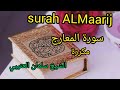 قران كريم سورة المعارج مكرره بصوت الشيخ سلمان العتيبي Surah AL Maarij سورة المعارج 