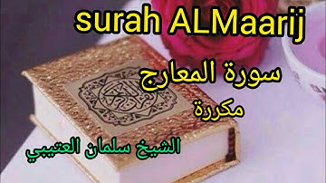 قران كريم 💚سورة المعارج [مكرره] بصوت الشيخ سلمان العتيبي🥀   surah AL Maarij#سورة #المعارج