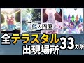 【ポケモンsv】全ての野生テラスタルが出現する場所を紹介【ポケットモンスター スカーレット・バイオレット ゼロの秘宝 藍の円盤】
