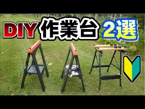 【DIY】初心者向け　激安作業台２選！　プラス工具紹介　折り畳み式で便利　機能紹介　＃小屋暮らし　＃小屋暮らしのDIY　＃作業台