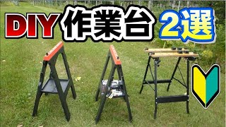 【DIY】初心者向け　激安作業台２選！　プラス工具紹介　折り畳み式で便利　機能紹介　＃小屋暮らし　＃小屋暮らしのDIY　＃作業台