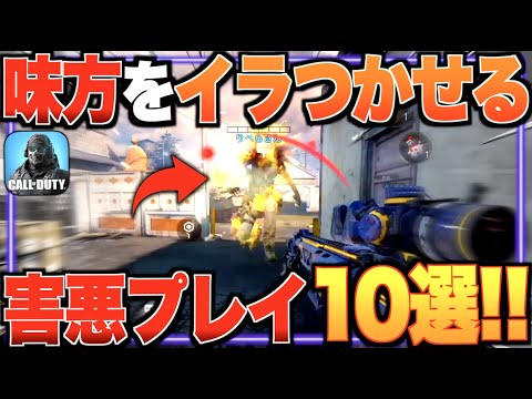 超害悪!! 味方をイラつかせるプレイ 10選!!【CODモバイル】〈IQ〉