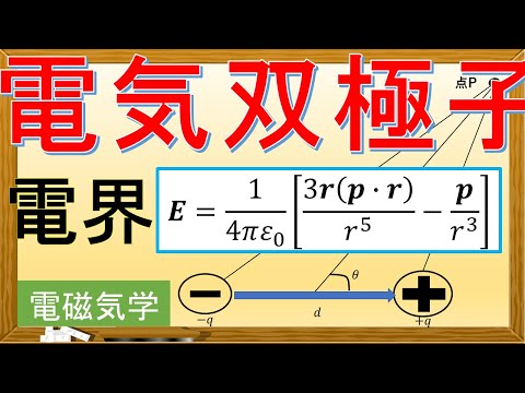 【電磁気学】電気双極子