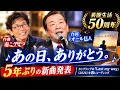 芸能生活50周年のオール巨人、自ら作詞の新曲発表 南こうせつが作曲...「あの日、ありがとう。」
