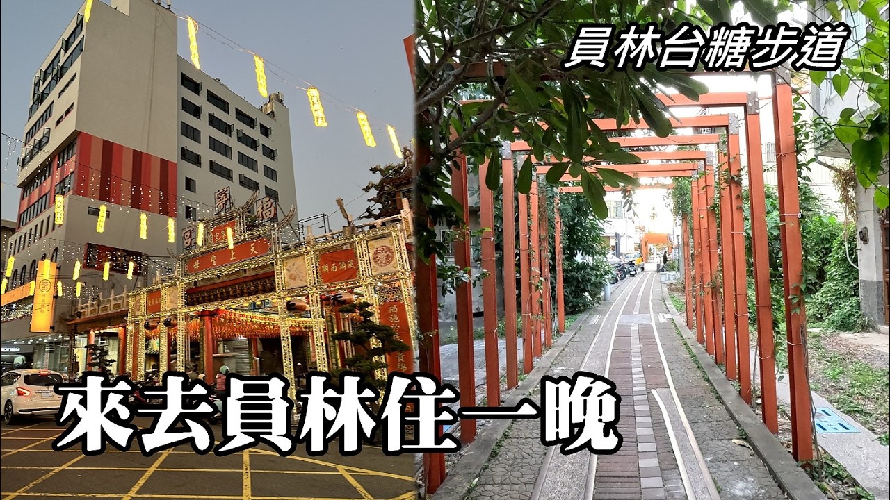 來去員林住一晚！傍晚散步，造訪員林台糖步道，晚上品嚐員林夢幻三家小吃