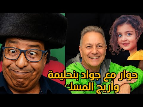 حوار مع جواد بنحليمة و أريج المسك Salem Maataoui سالم معطاوي و الضيعة الغبية 