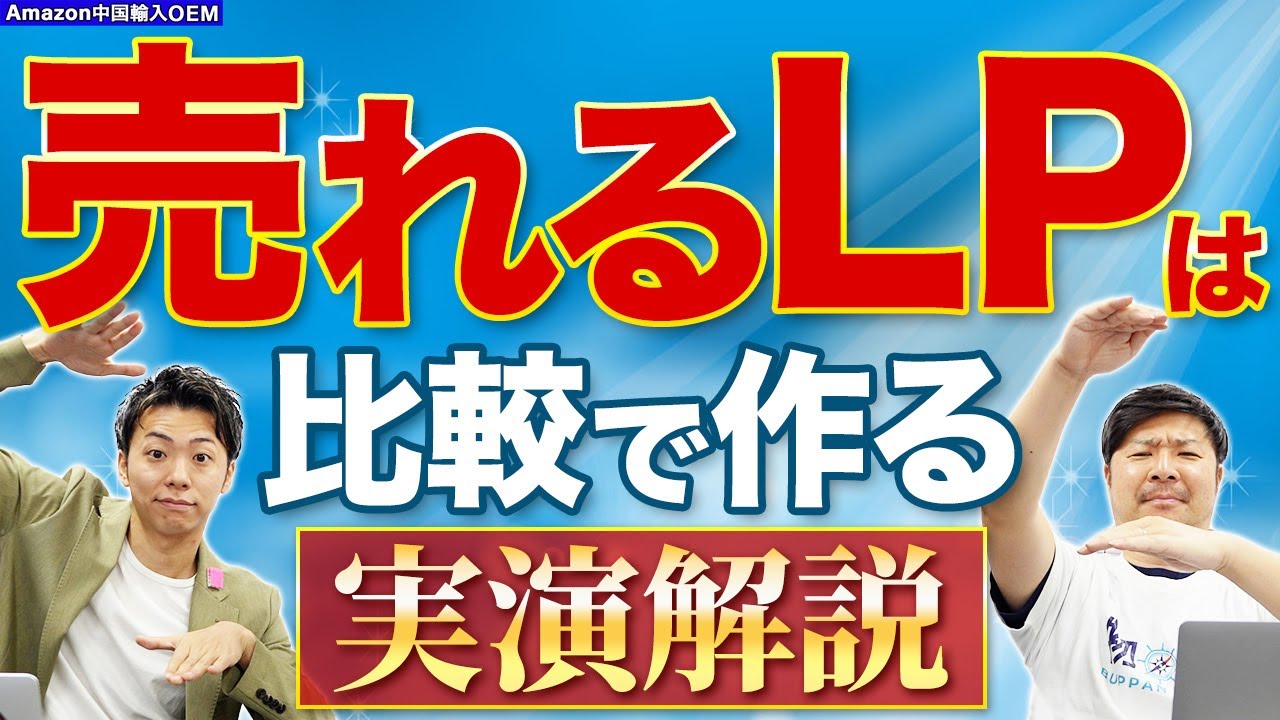【Amazon 中国輸入 OEM】その場でガチLP添削！比較で勝負は決まる！